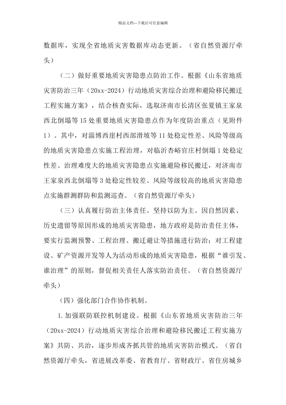省政府地质灾害防治活动策划方案2024_第3页
