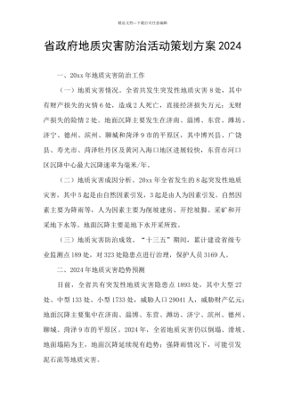 省政府地质灾害防治活动策划方案2024