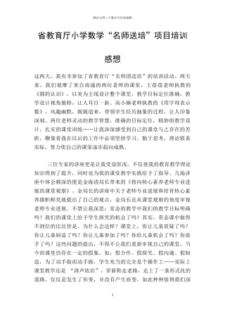 省教育厅小学数学“名师送培”项目培训感想