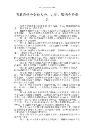 省教育学会会员入会、办证、缴纳会费意见