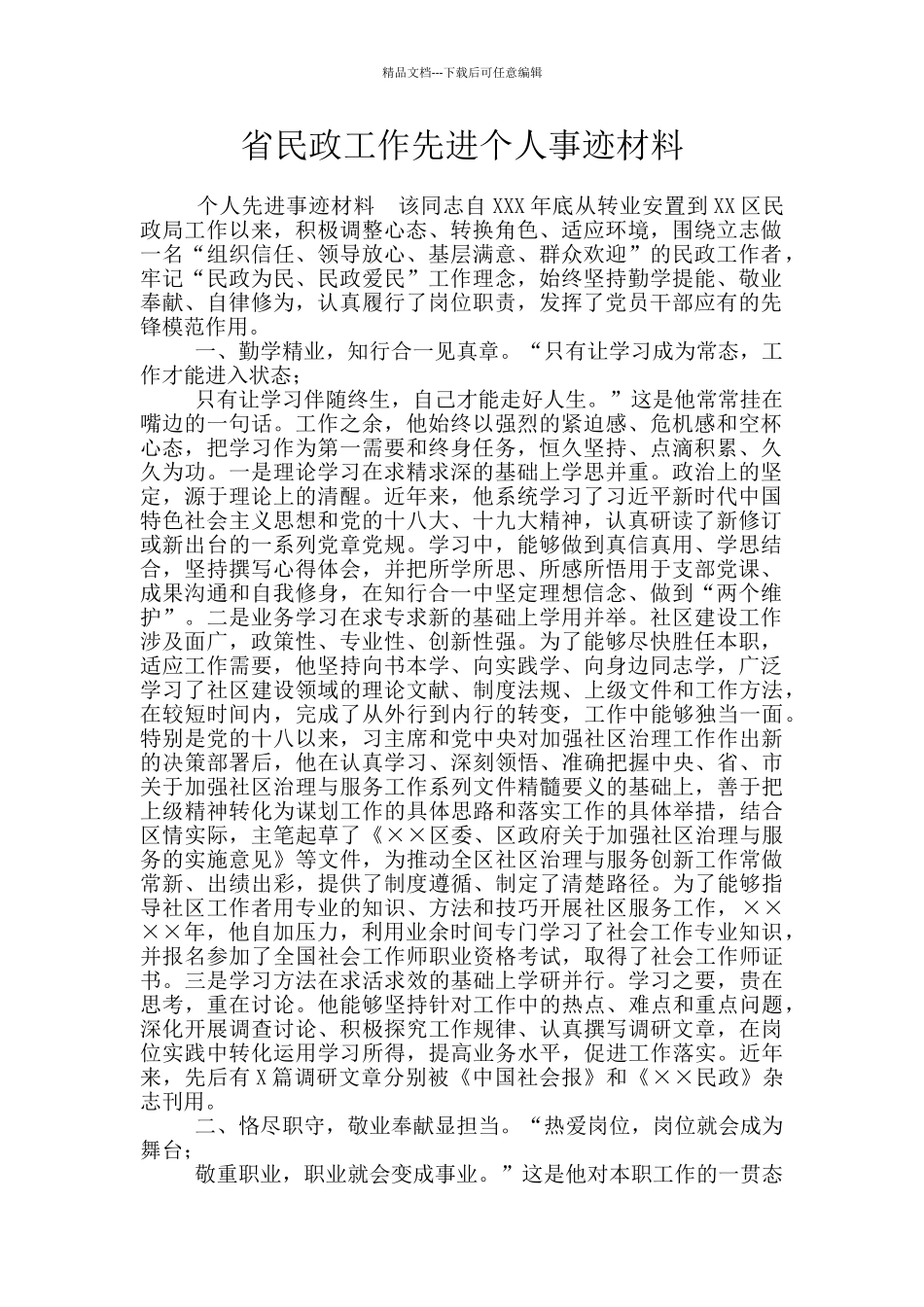 省民政工作先进个人事迹材料_第1页