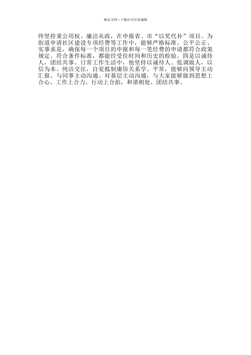 省民政工作先进个人事迹材料_第3页