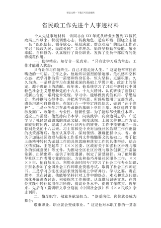 省民政工作先进个人事迹材料