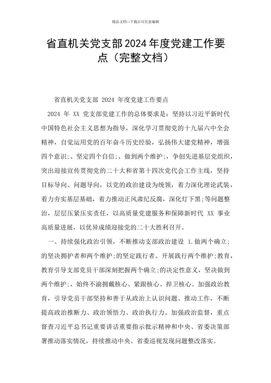 省直机关党支部2024年度党建工作要点_第1页