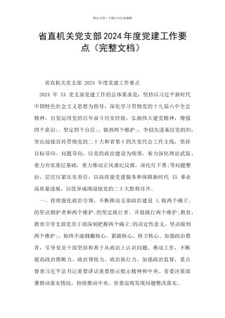 省直机关党支部2024年度党建工作要点