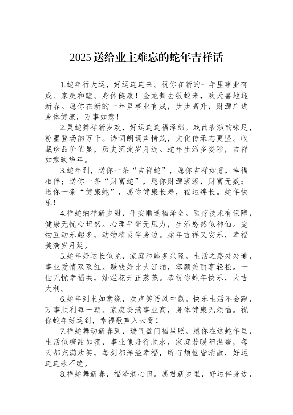 2025送给业主难忘的蛇年吉祥话_第1页
