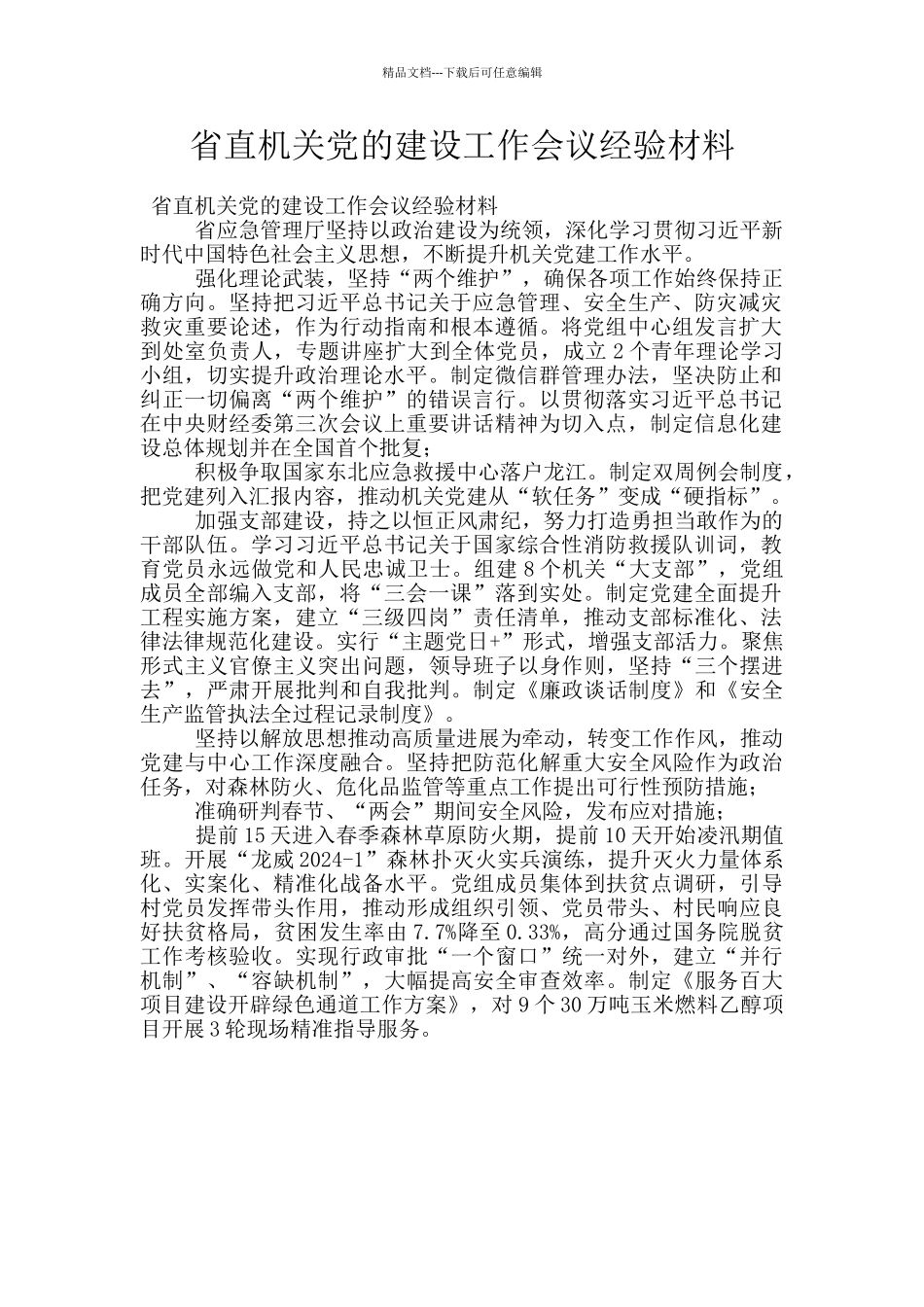 省直机关党的建设工作会议经验材料_第1页