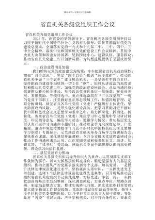 省直机关各级党组织工作会议
