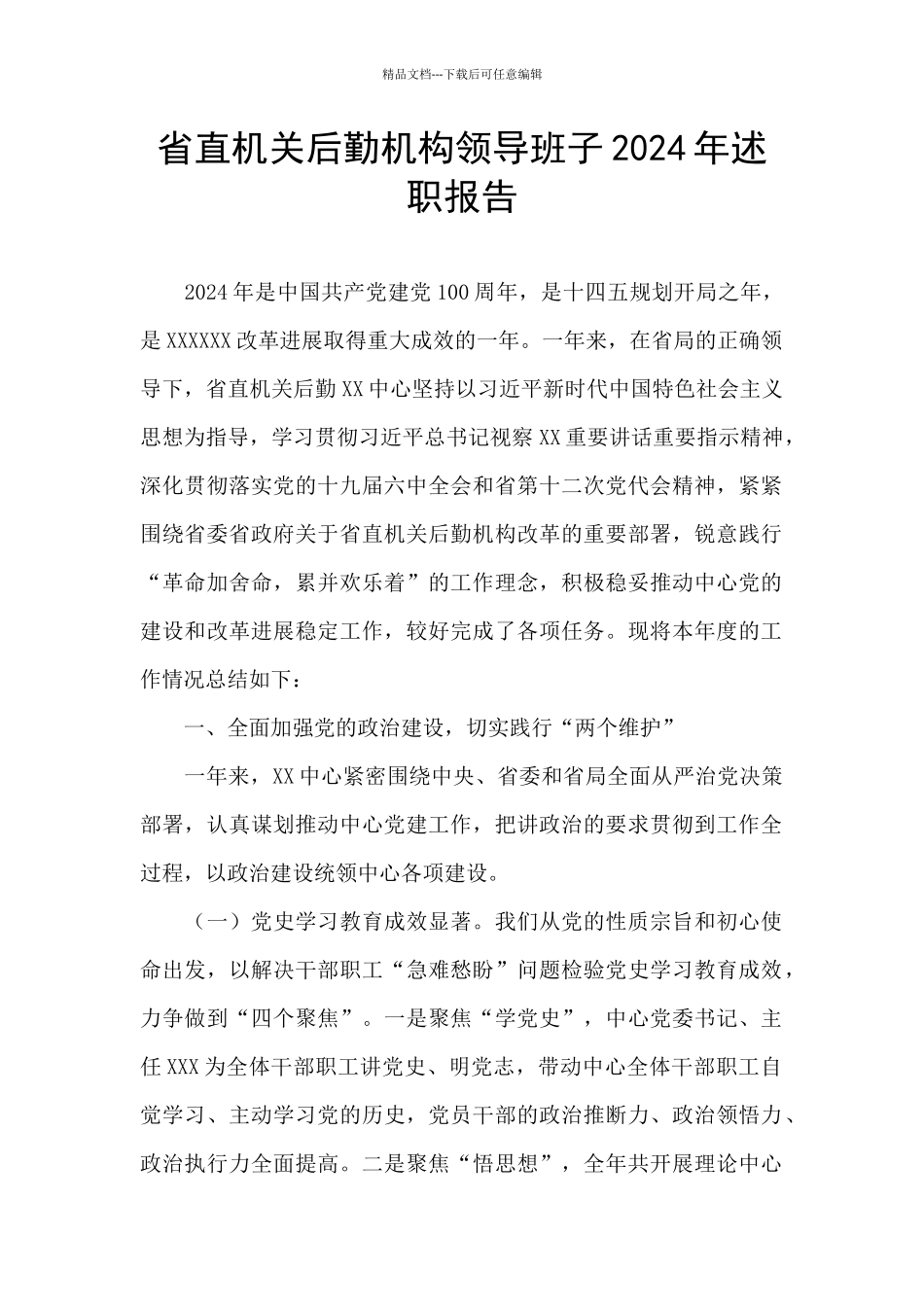 省直机关后勤机构领导班子2024年述职报告_第1页