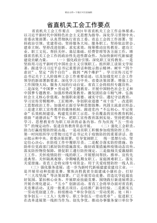 省直机关工会工作要点