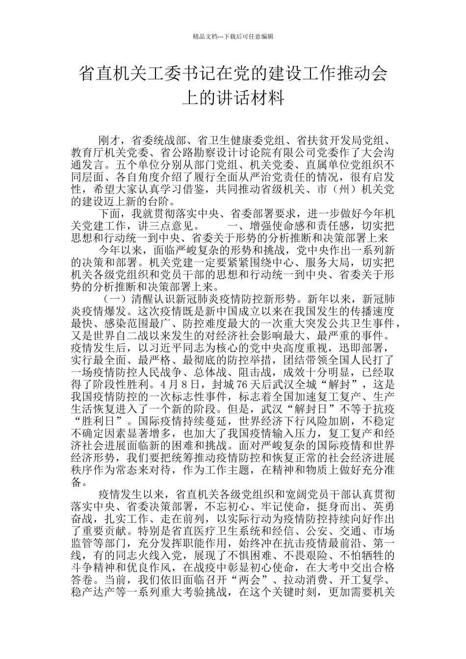 省直机关工委书记在党的建设工作推进会上的讲话材料_第1页