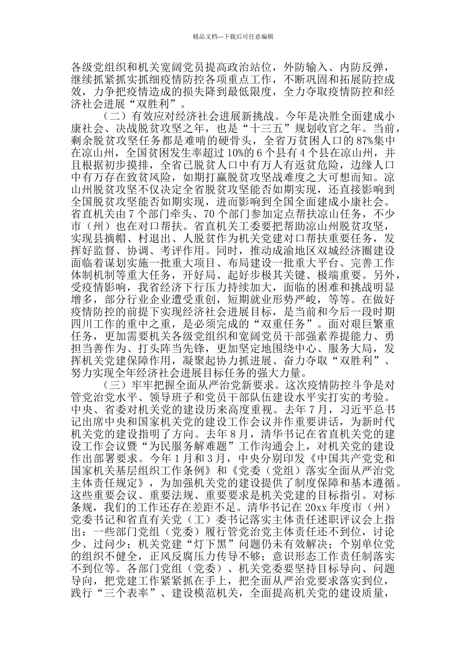 省直机关工委书记在党的建设工作推进会上的讲话材料_第2页