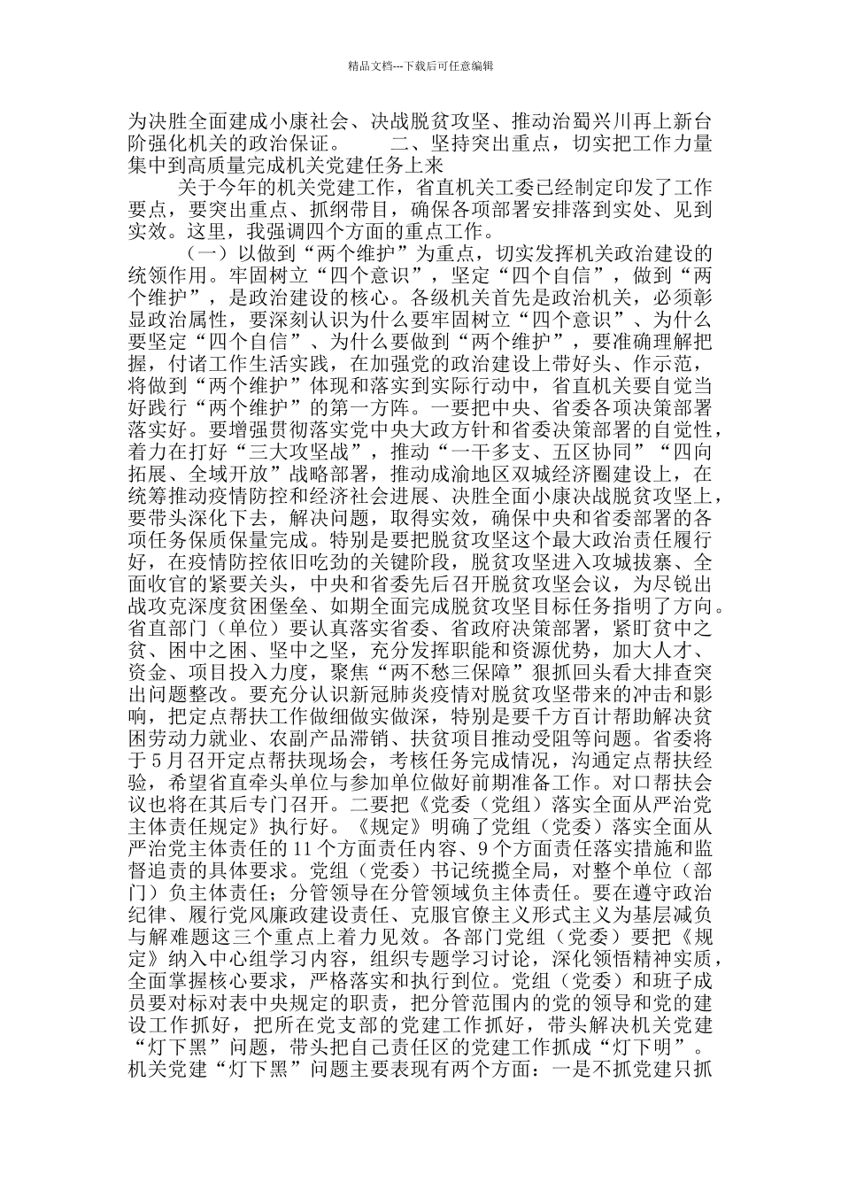 省直机关工委书记在党的建设工作推进会上的讲话材料_第3页