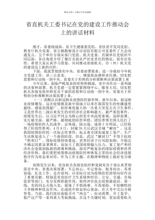 省直机关工委书记在党的建设工作推进会上的讲话材料