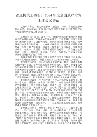 省直机关工委召开2024年度全面从严治党工作会议讲话