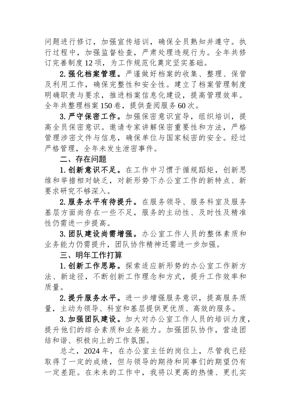 XX办公室主任年度述职报告_第3页