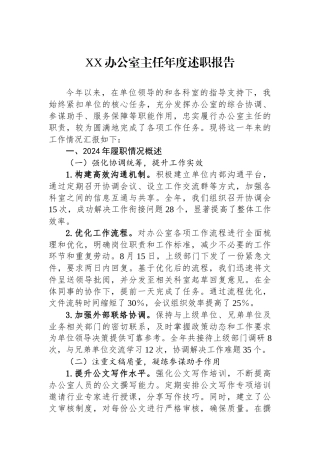 XX办公室主任年度述职报告