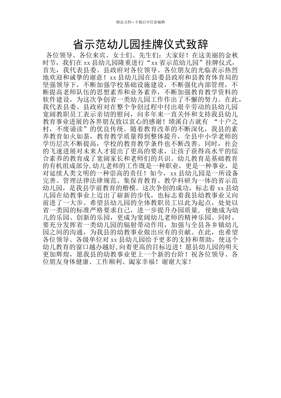 省示范幼儿园挂牌仪式致辞_第1页