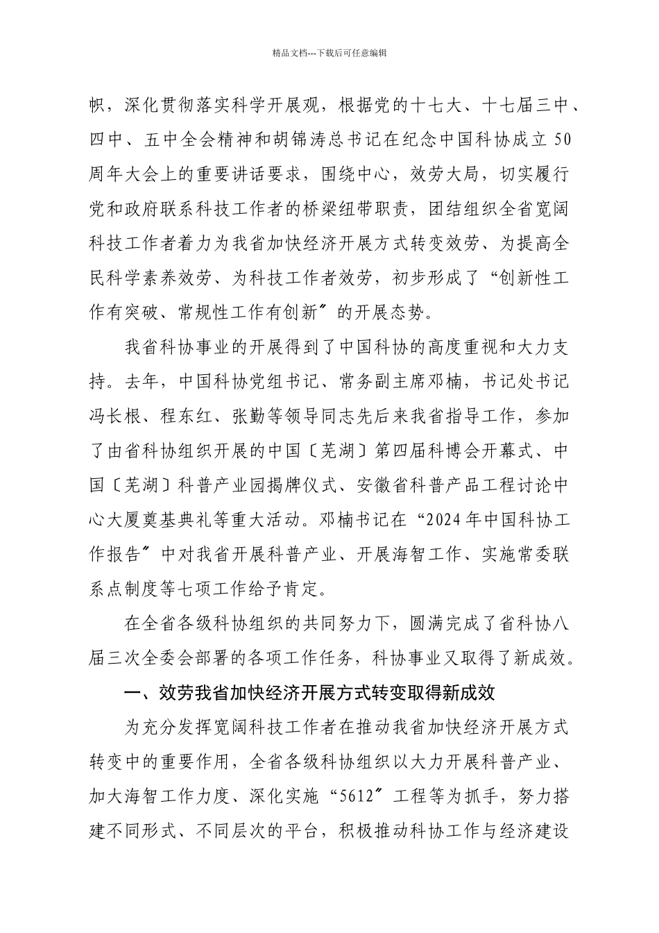 省科协八届四次全委会工作报告_第3页