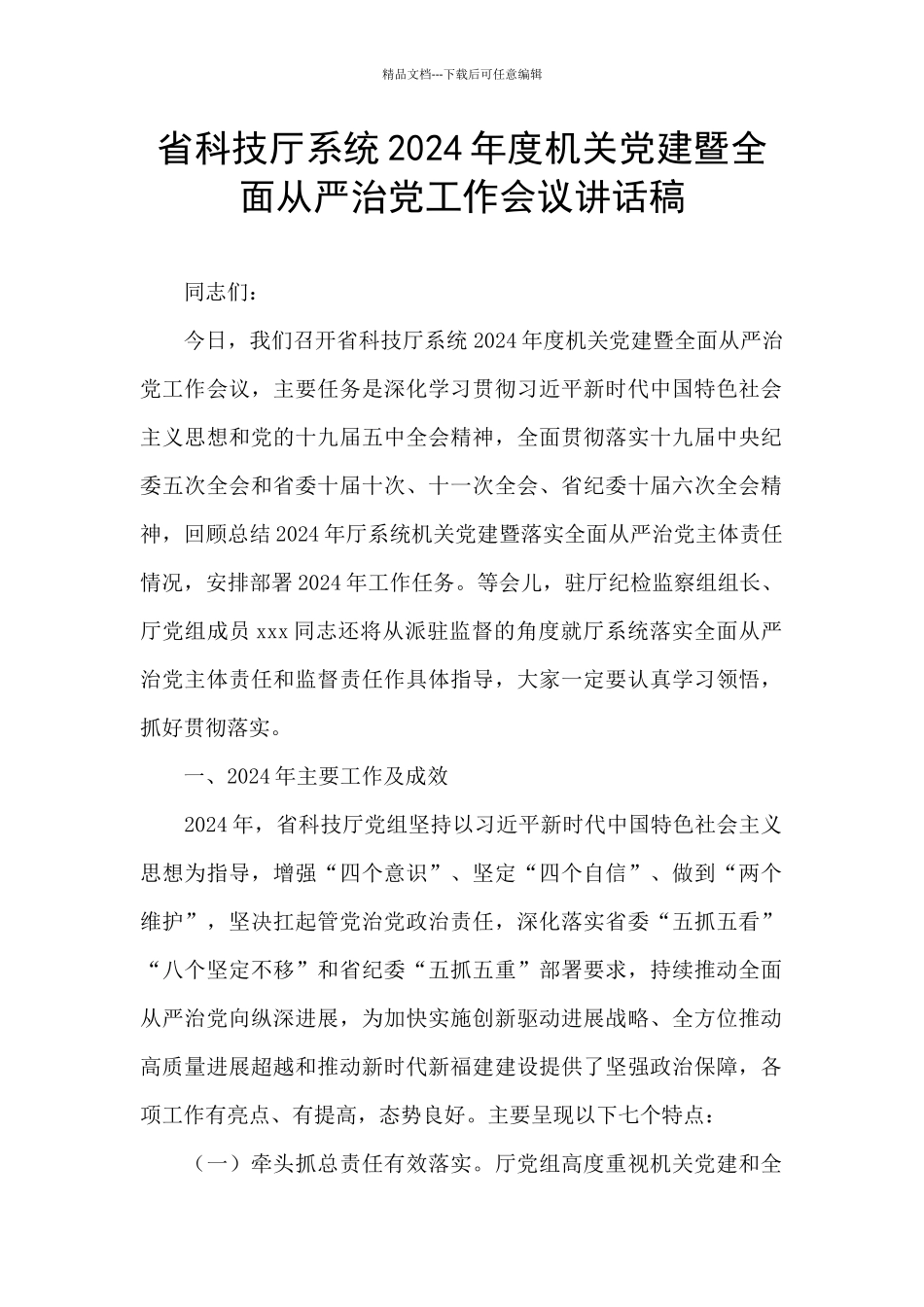 省科技厅系统2024年度机关党建暨全面从严治党工作会议讲话稿_第1页