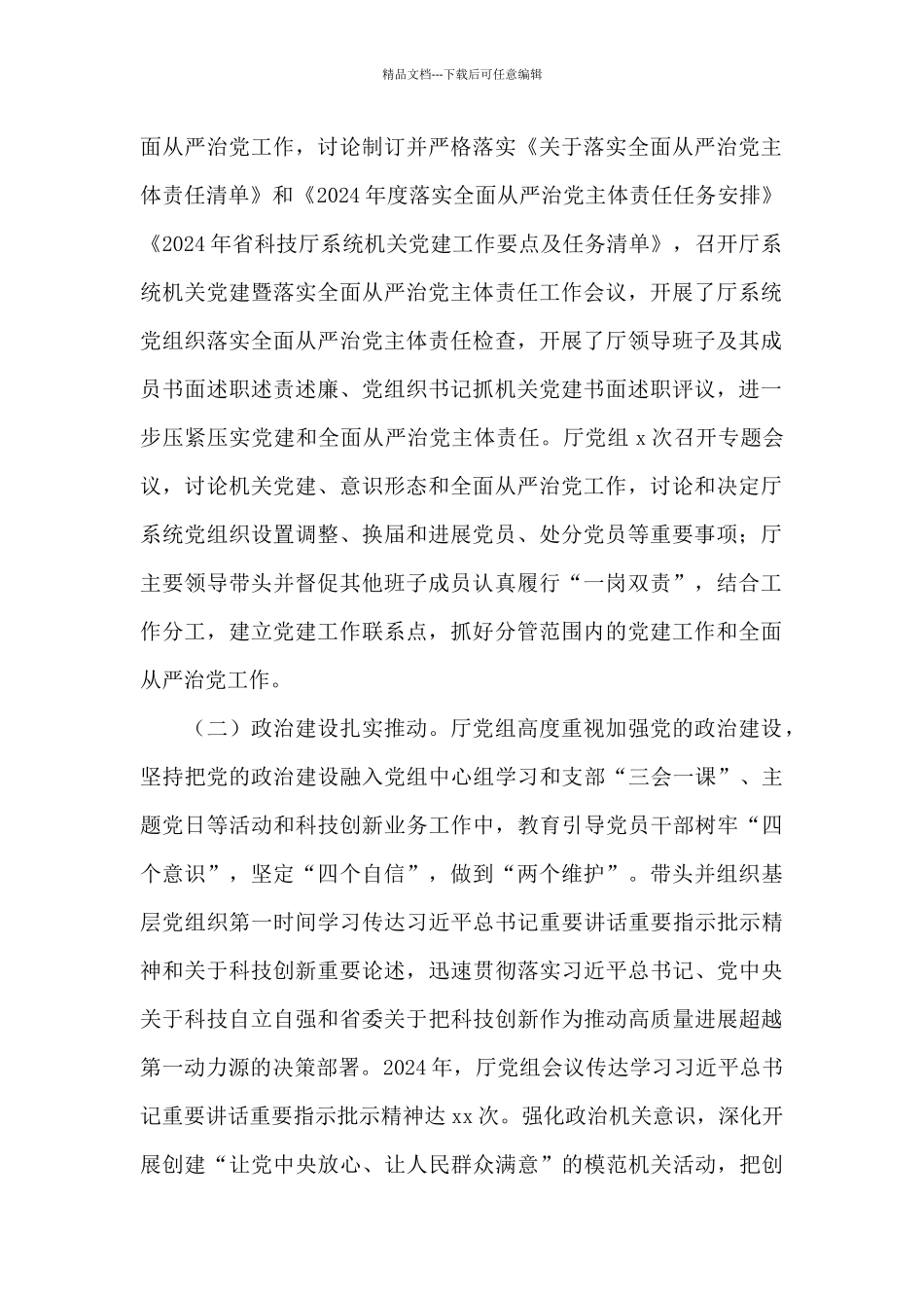 省科技厅系统2024年度机关党建暨全面从严治党工作会议讲话稿_第2页