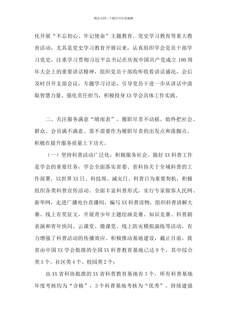 省科技社团经验材料_第3页