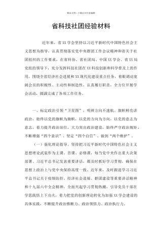 省科技社团经验材料