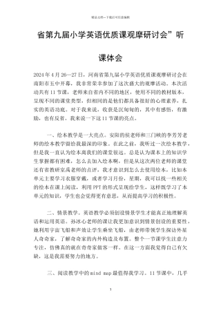 省第九届小学英语优质课观摩研讨会”听课体会