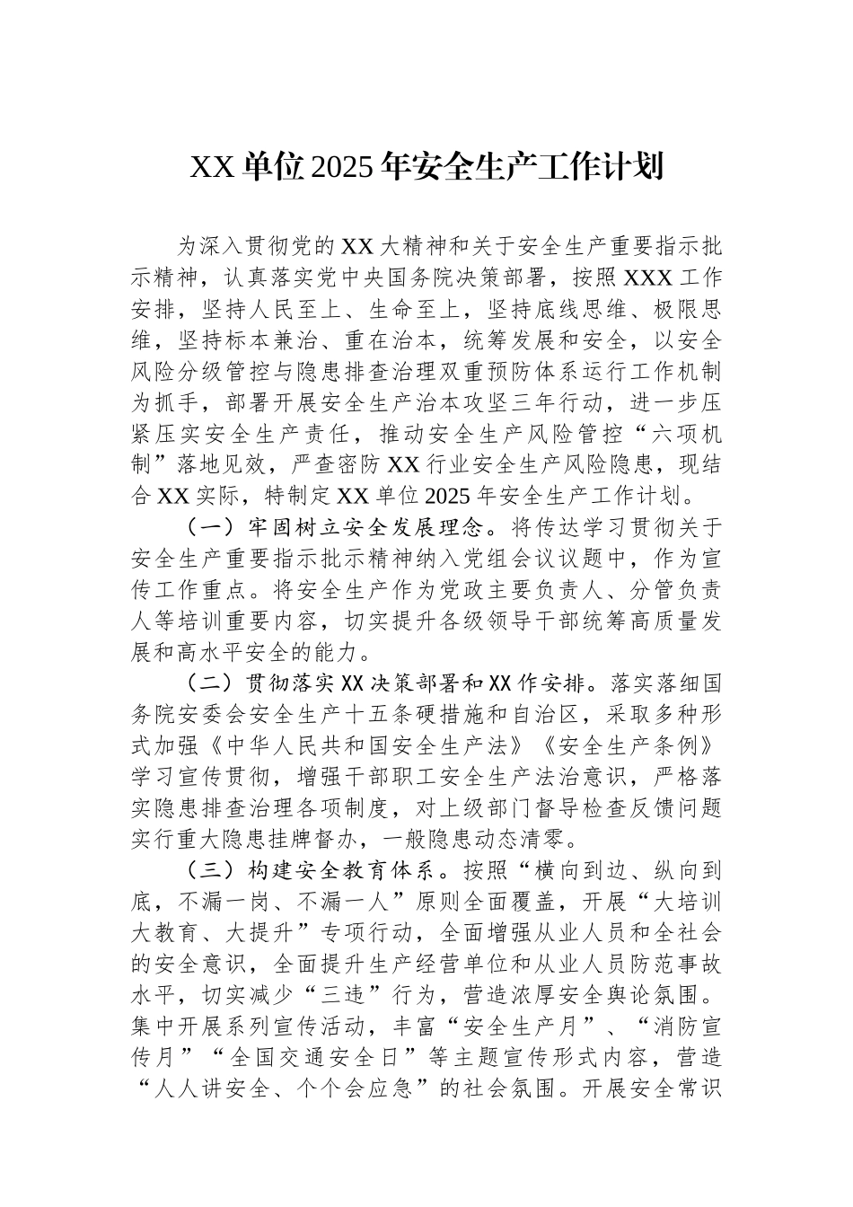 XX单位2025年安全生产工作计划_第1页