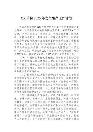 XX单位2025年安全生产工作计划
