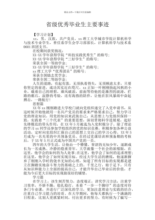 省级优秀毕业生主要事迹