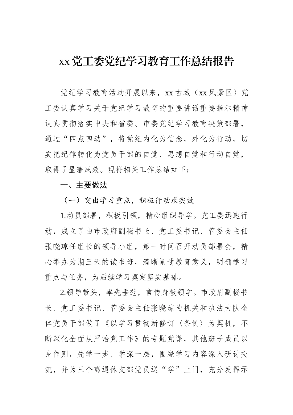 xx党工委党纪学习教育工作总结报告_第1页