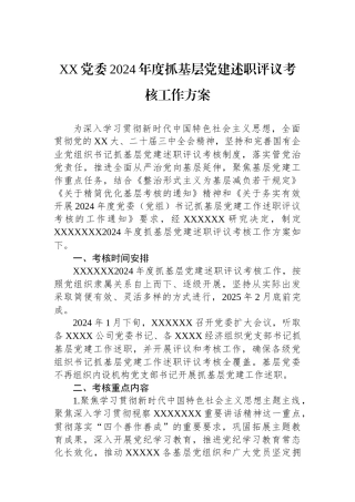 XX党委2024年度抓基层党建述职评议考核工作方案