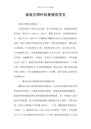 省级文明村自查报告范文