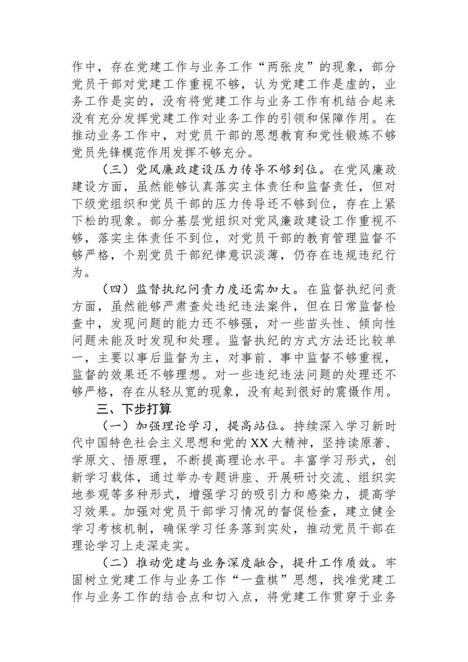 XX党委2024年落实全面从严治党主体责任述责述廉报告_第3页