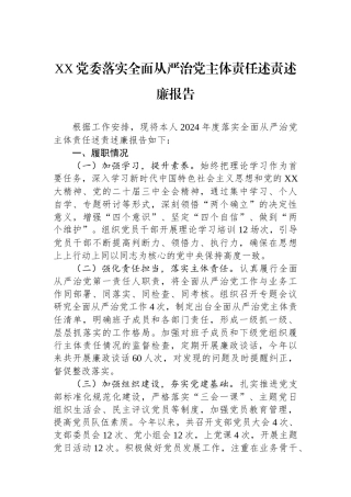 XX党委2024年落实全面从严治党主体责任述责述廉报告
