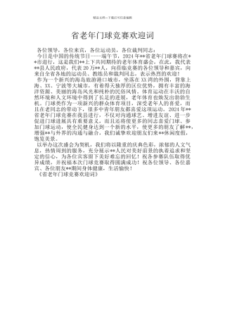 省老年门球比赛欢迎词