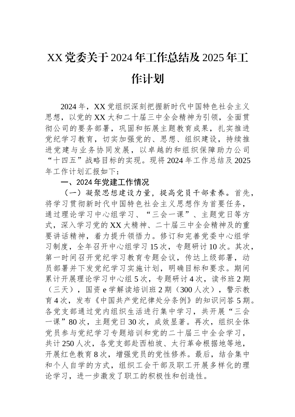XX党委关于2024年工作总结及2025年工作计划_第1页