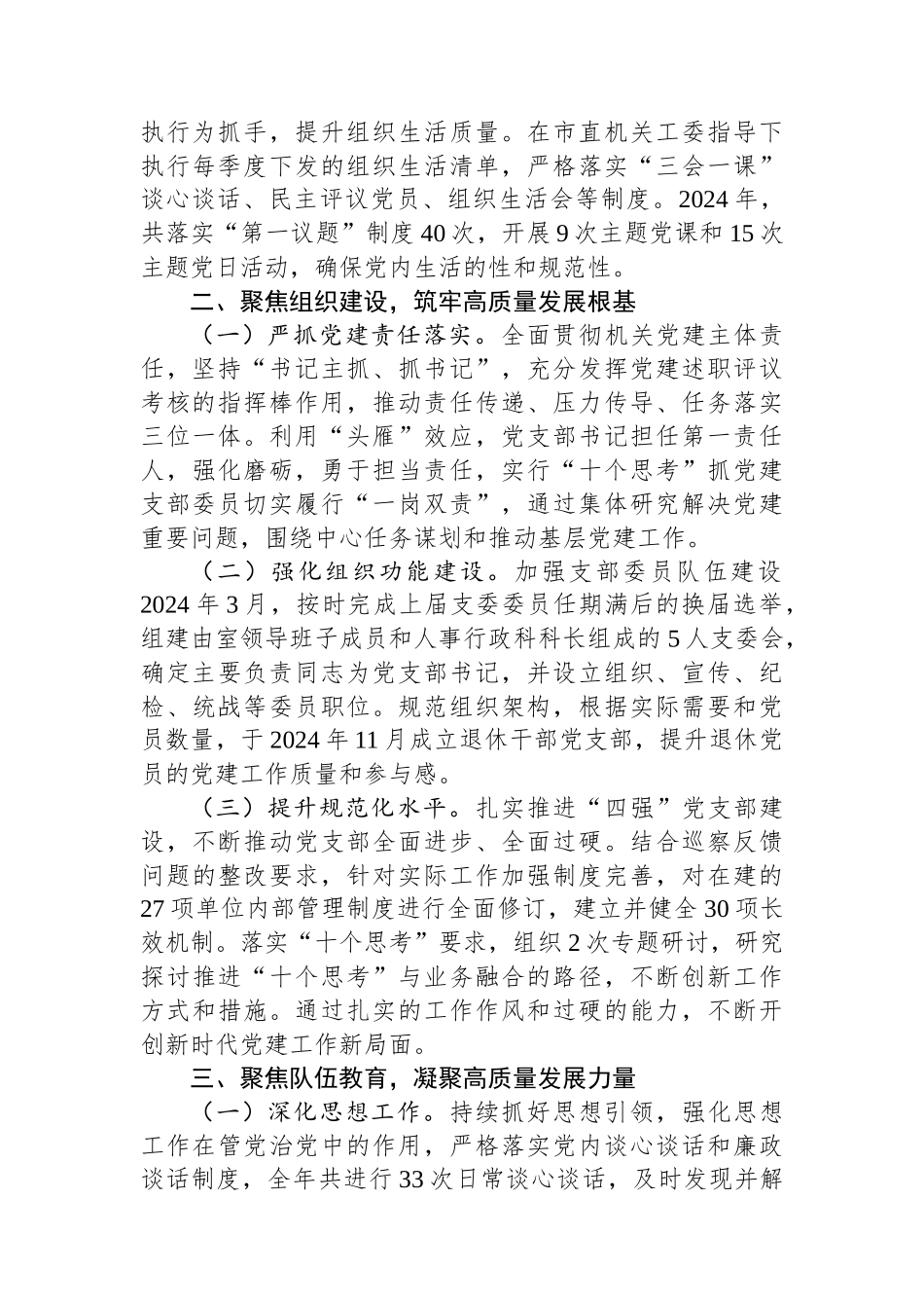 XX党支部2024年度落实全面从严治党主体责任情况报告_第2页