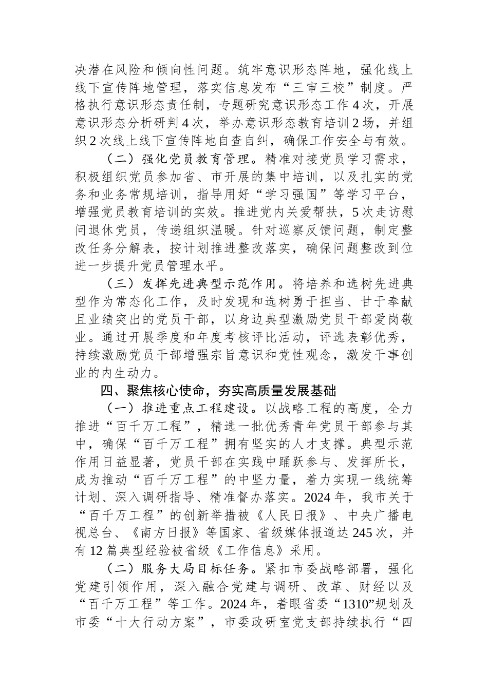 XX党支部2024年度落实全面从严治党主体责任情况报告_第3页