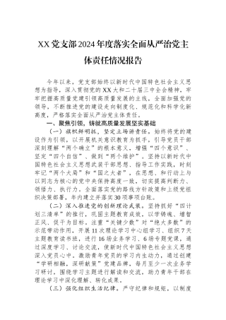 XX党支部2024年度落实全面从严治党主体责任情况报告