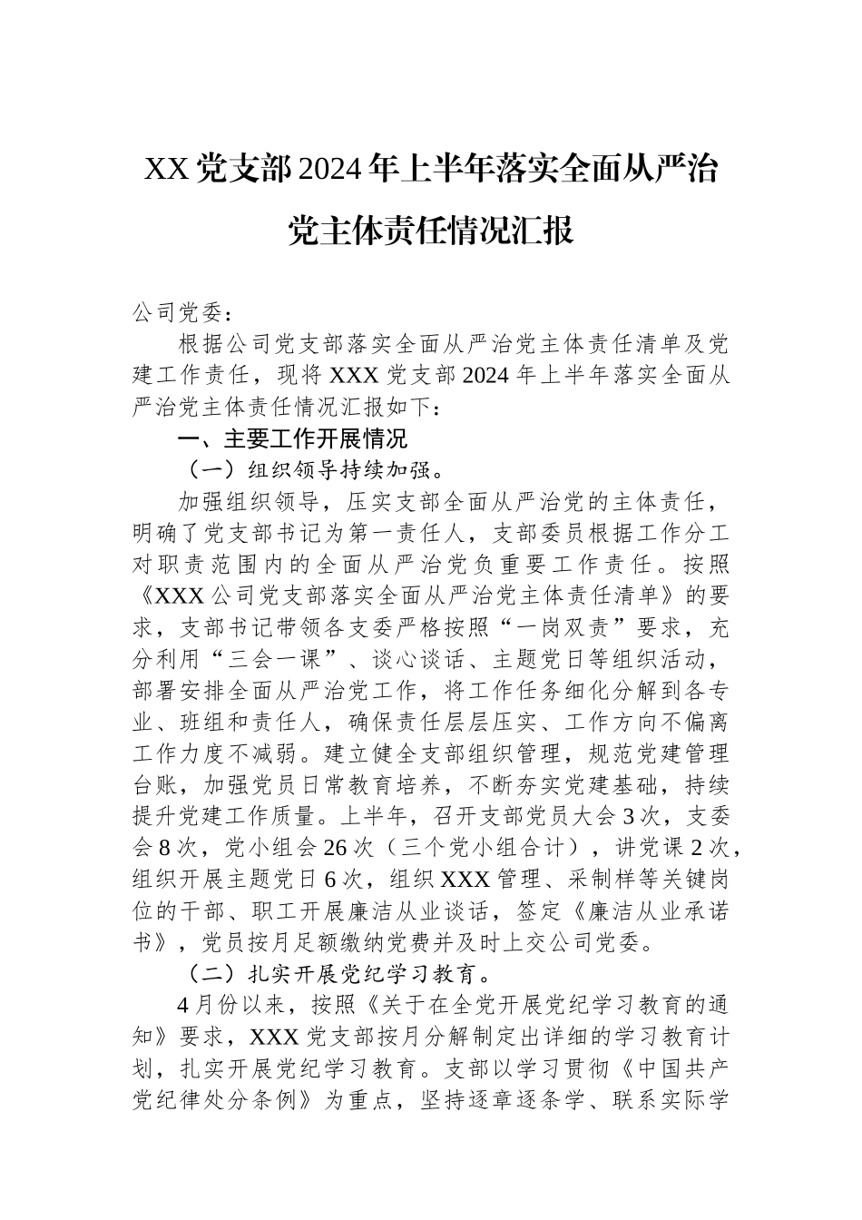 XX党支部2024年上半年落实全面从严治党主体责任情况汇报_第1页