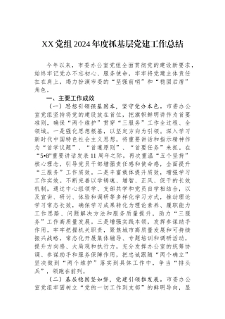 XX党组2024年度抓基层党建工作总结