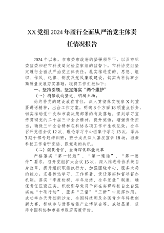 XX党组2024年履行全面从严治党主体责任情况报告