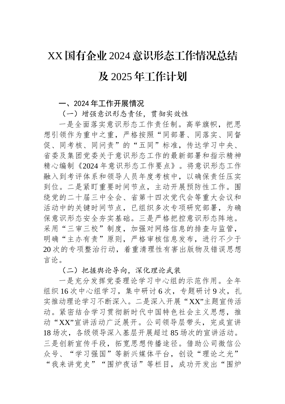 XX国有企业2024意识形态工作情况总结及2025年工作计划_第1页