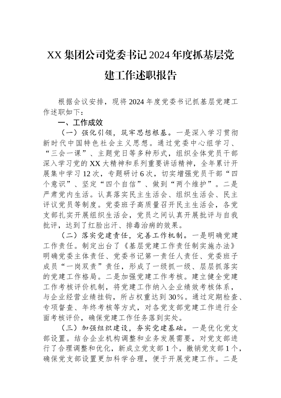 XX集团公司党委书记2024年度抓基层党建工作述职报告_第1页