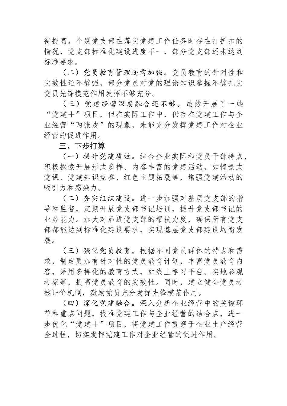 XX集团公司党委书记2024年度抓基层党建工作述职报告_第3页