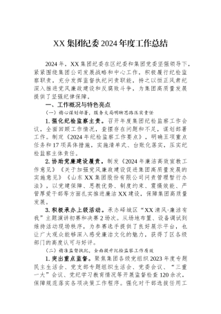 XX集团纪委2024年度工作总结