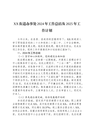 XX街道办事处2024年工作总结及2025年工作计划