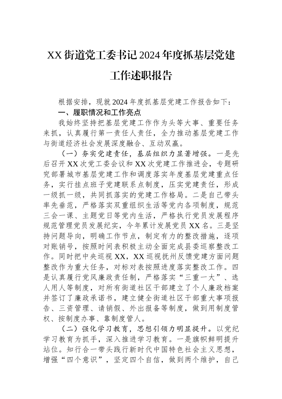 XX街道党工委书记2024年度抓基层党建工作述职报告_第1页
